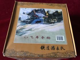 50开小精装连环画《铁道游击队》10本 画韩和平等大可堂版