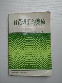 日语词汇的奥秘——日语单词学习手册