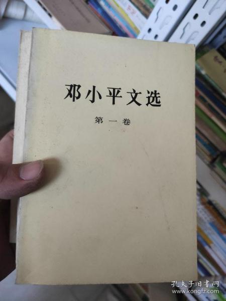 邓小平文选 1-3卷   20200703