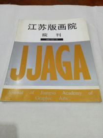 江苏版画院院刊1998年第六期