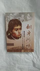 翻身河畔