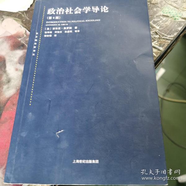 东方编译所译丛：政治社会学导论（第四版）