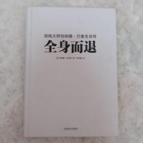 全身而退：短线大师伯纳德·巴鲁克自传