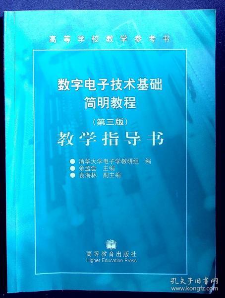 数字电子技术基础简明教程（第三版）教学指导书