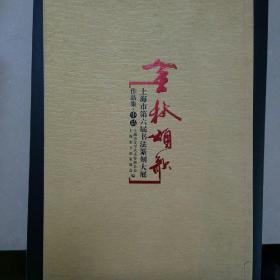 金秋颂歌 上海市第六届书法篆刻大展作品集+ 小品 2本