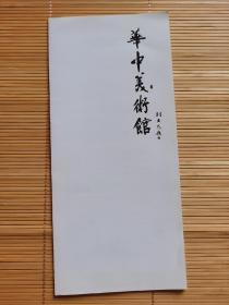 刘泉义亲笔签名折页
