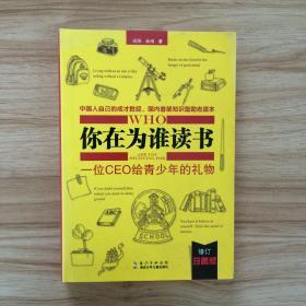 你在为谁读书：一位CEO给青少年的礼物青春励志典藏版成才胜经