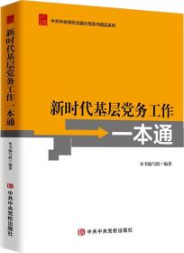 新时代基层党务工作一本通