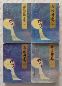 白话聊斋：【一、二、三、四册，全四册】    1980年1版1印
