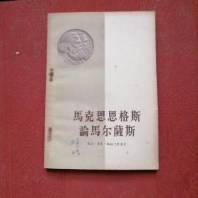 马克思 恩格斯论马尔萨斯【57年一版一印】