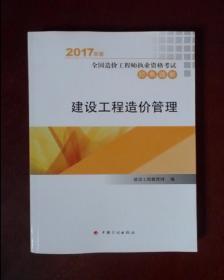 2017年全国造价工程师执业资格考试辅导书 经典题解  建设工程造价管理 