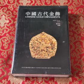 中国古代金饰 正版全新