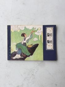 连环画小人书，翩翩，聊斋故事， 天津人民美术出版社 1982年1版1印好品如图