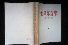 毛泽东选集1-5   竖排版，第五册横排，第二卷下方有水圈印，第三卷内有几页有红笔画线，余品见图