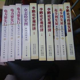 李鹏论宏观经济(上中下册，李鹏论可持续发展，起步到发展(李鹏核电日记上下册)，众志绘宏图(李鹏三峡日记)，电力要先行(李鹏电力日记上中下册)(10本书合售近全新品相见图)