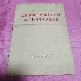 马克思 恩格斯 给奥•倍倍儿、威•李卜克内西、威•白拉克等人的通告信