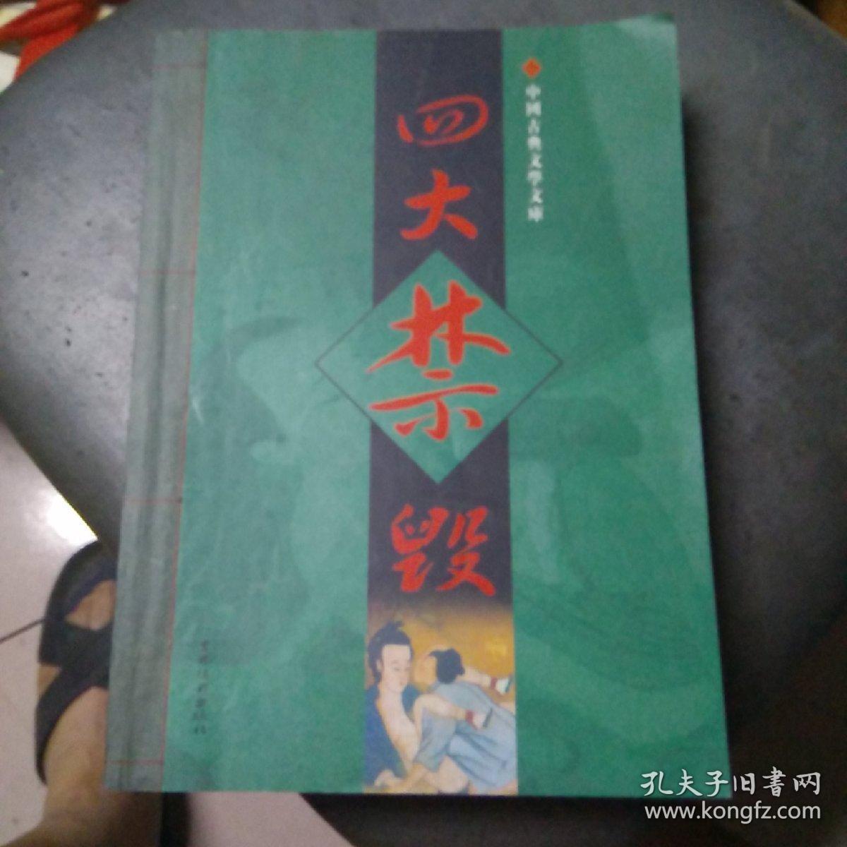 中国古典文学文库:四大禁毁(姑妄言，金屋梦，禅真逸史，品花宝鉴)四本合售