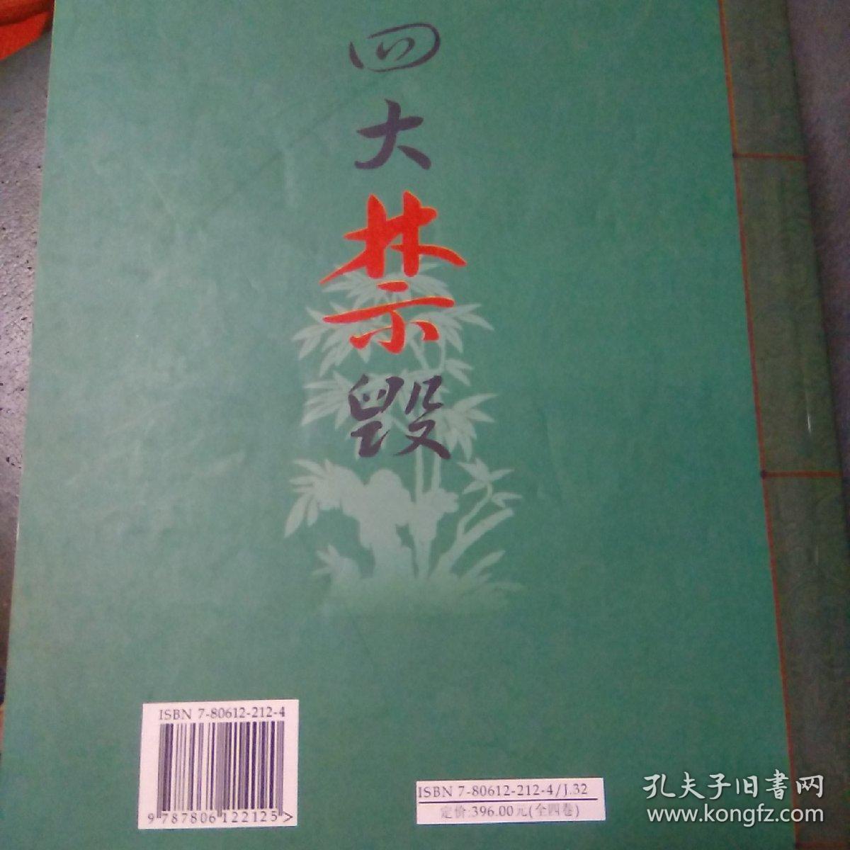 中国古典文学文库:四大禁毁(姑妄言，金屋梦，禅真逸史，品花宝鉴)四本合售