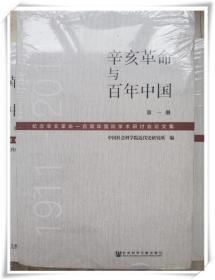 辛亥革命与百年中国纪念辛亥革命一百周年国际学术研讨会论文集（1911-2011套装  共4册）