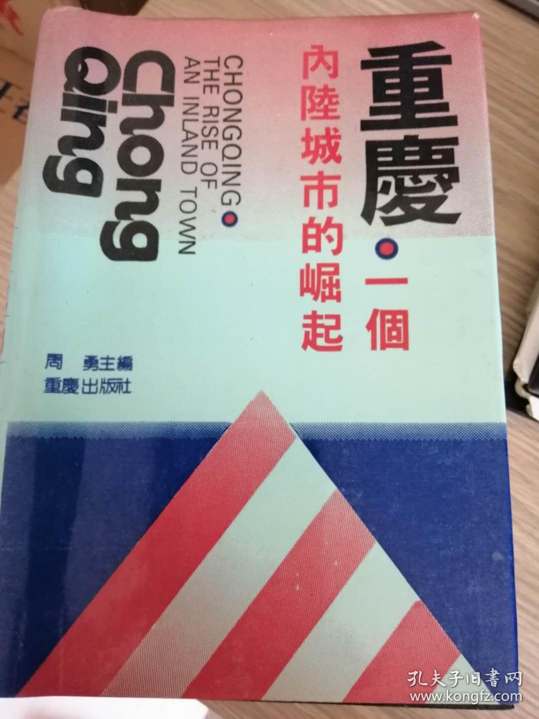 重庆-一个内陆诚实的崛起