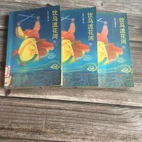 饮马流花河（全上中下）（非馆藏 未翻阅 ）（老版本武侠类）