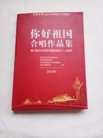庆祝中华人民共和国成立70周年:你好祖国 合唱作品集