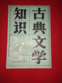 古典文学知识 1989/2