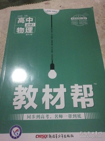 天星教育·2016试题调研·教材帮 必修2 高中物理 RJ（人教）