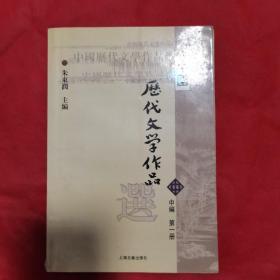 中国历代文学作品选（中编 第1册）