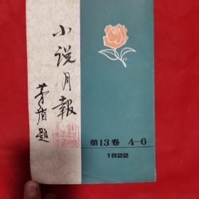 小说月报第十三卷四之六1992年。