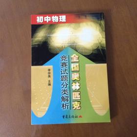 全國(guó)奧林匹克競(jìng)賽試題分類(lèi)解析（初中物理）李仲英主編 重慶出版社