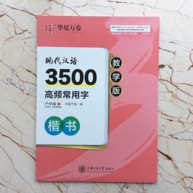 卢中南硬笔楷书字帖现代汉语3500高频常用字楷书教学版  钢笔临摹描红楷书入门技法基础教程初学者中小学生成人公务员临摹字帖