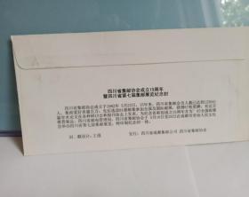 四川省集邮协会成立15周年暨四川省第七届集邮展览纪念封签名封