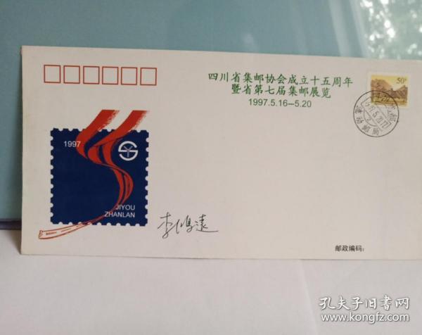 四川省集邮协会成立15周年暨四川省第七届集邮展览纪念封签名封