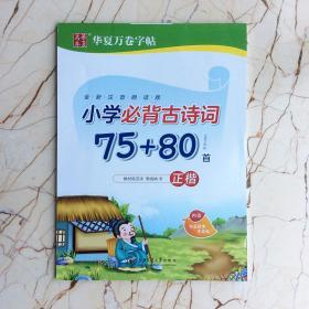 小学必背古诗词75+80首小学生硬笔楷书  周培纳  华夏万卷   钢笔中性笔临摹描红楷书入门技法基础教程初学者中小学生  (正楷全新注音朗读版)  上海交通大学出版社