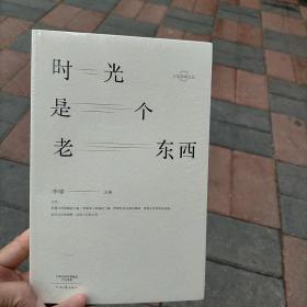 时光是个老东西