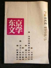 东京文学1990--5