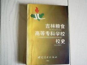 吉林粮食高等专科学校校史