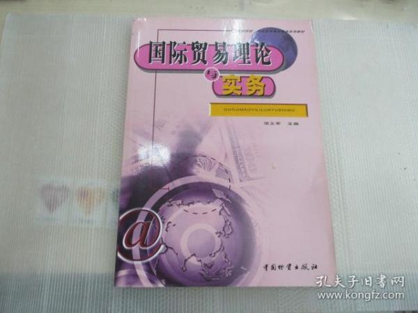高等院校、高职高专电子商务系列教材：国际贸易理论与实务