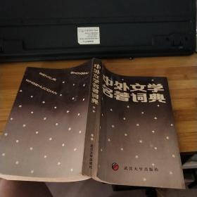 中外文学名著词典 品如图