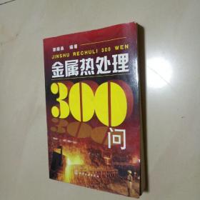 金属热处理300问