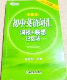 新东方初中英语词汇词根+联想记忆法 乱序版 俞敏洪编著 浙江教育出版社