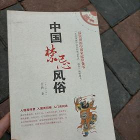 中国禁忌风俗