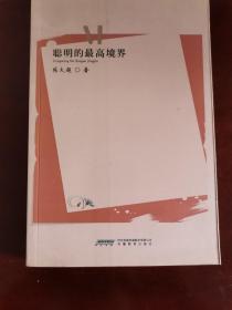 风之声——《青年文摘》签约作家丛书·聪明的**境界