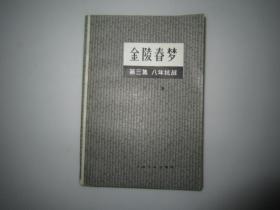 金陵春梦第三集八年抗战  1958年3月第1版1980年7月广东第1次印刷