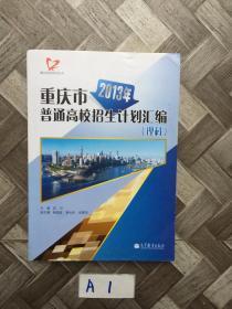 重庆市2013年普通高校招生计划汇编【理科】重庆招考系列丛书