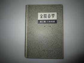 金陵春梦第三集八年抗战  1958年3月第1版1980年8月福建第1次印刷