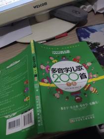 多音字儿歌200首(上下册) ——课内海量阅读丛书 3000多名读者热评！