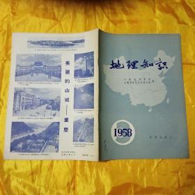 地理知识 1958年第3期