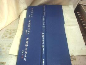 中国佛寺志丛刊：63、64、65、净慈寺志一、二、三《一版一印》三本合售